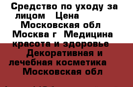 Средство по уходу за лицом › Цена ­ 7 000 - Московская обл., Москва г. Медицина, красота и здоровье » Декоративная и лечебная косметика   . Московская обл.